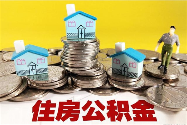 东台辞职了可以领取公积金吗（辞职后可以领取住房公积金吗）