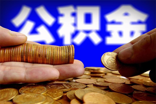 东台公积金的代取（公积金代取怎么收费）