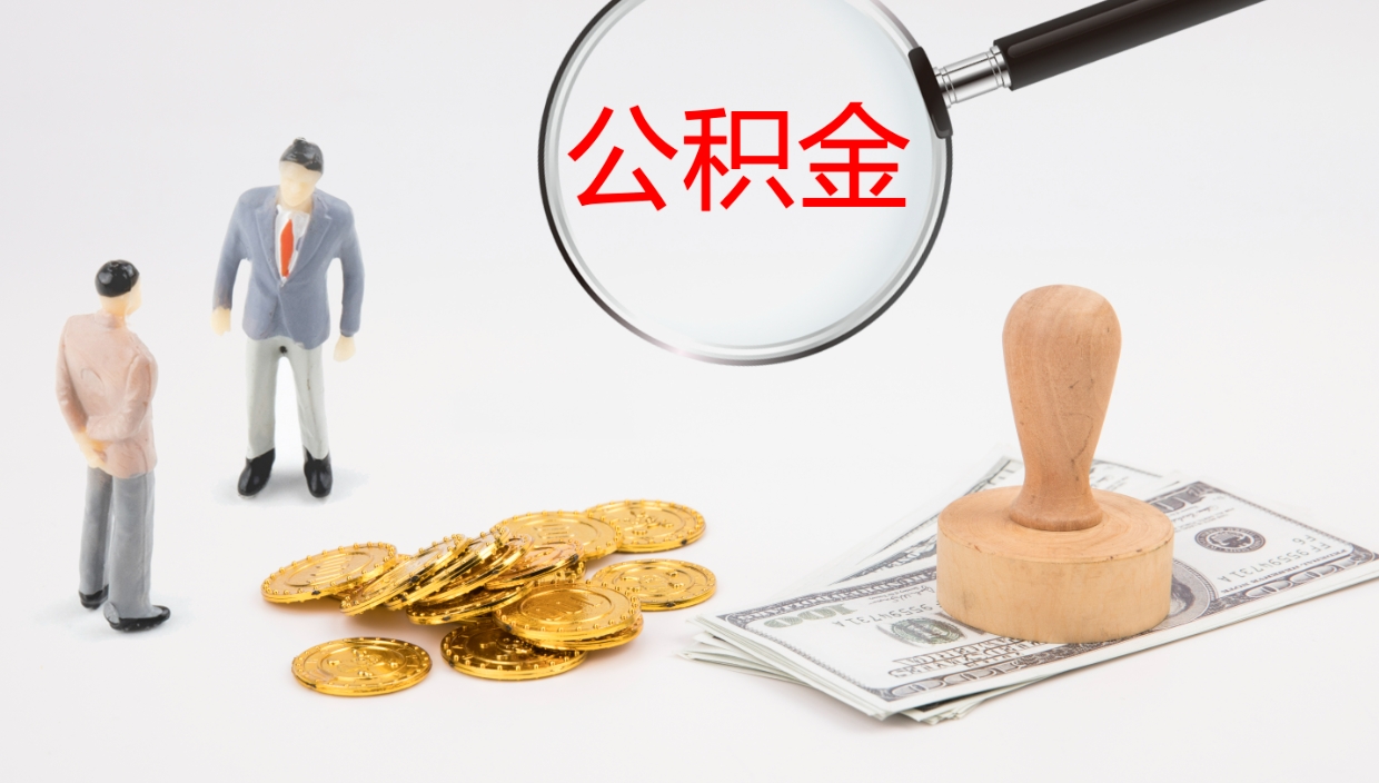 东台个人封存公积金怎么取（个人公积金封存后如何提取）