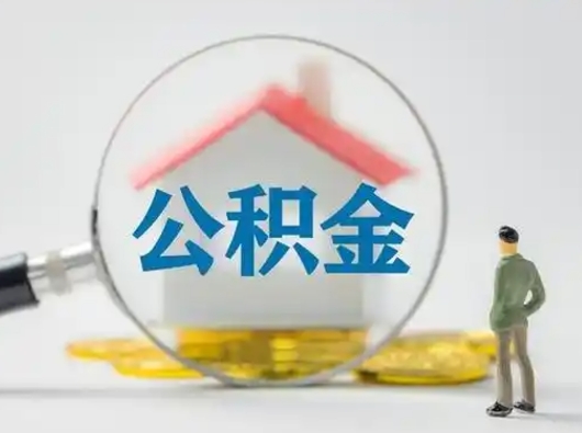 东台辞职如何取住房公积金的钱（辞职后怎么取住房公积金里的钱）