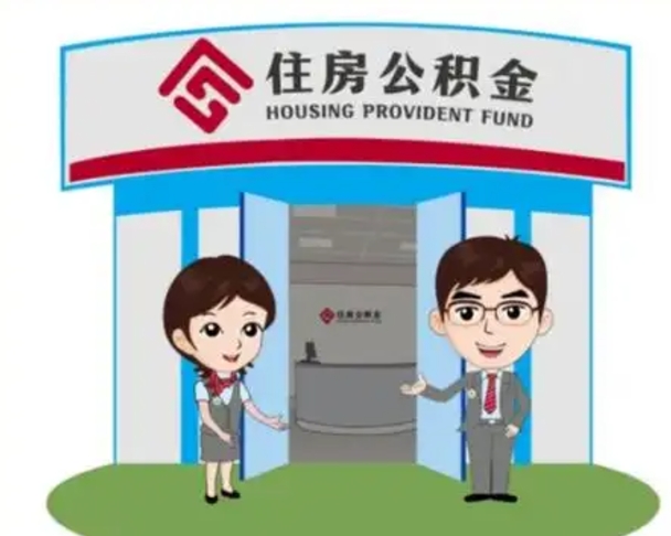 东台个人离职了住房公积金如何提（我离职了住房公积金怎么提取）